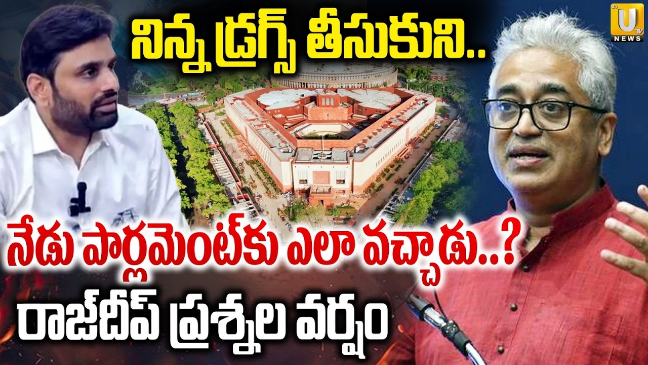 నిన్న డ్రగ్స్..నేడు పార్లమెంట్&zwnj; | Journalist Rajdeep Sardesai Fires On TDP MP Putta Mahesh Case |UTV