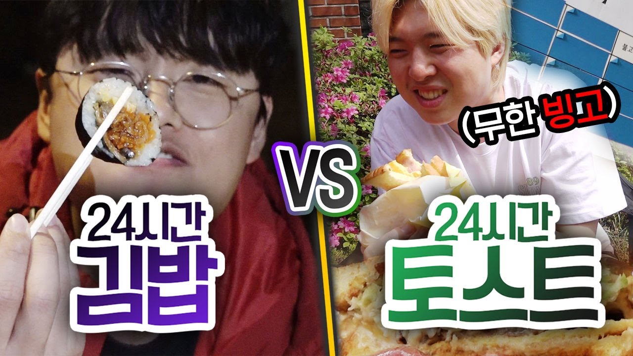 24시간 동안 김밥 vs 토스트!! 먹어서 채우는 빙고 미션!! 30개씩 먹어야 한다고?!