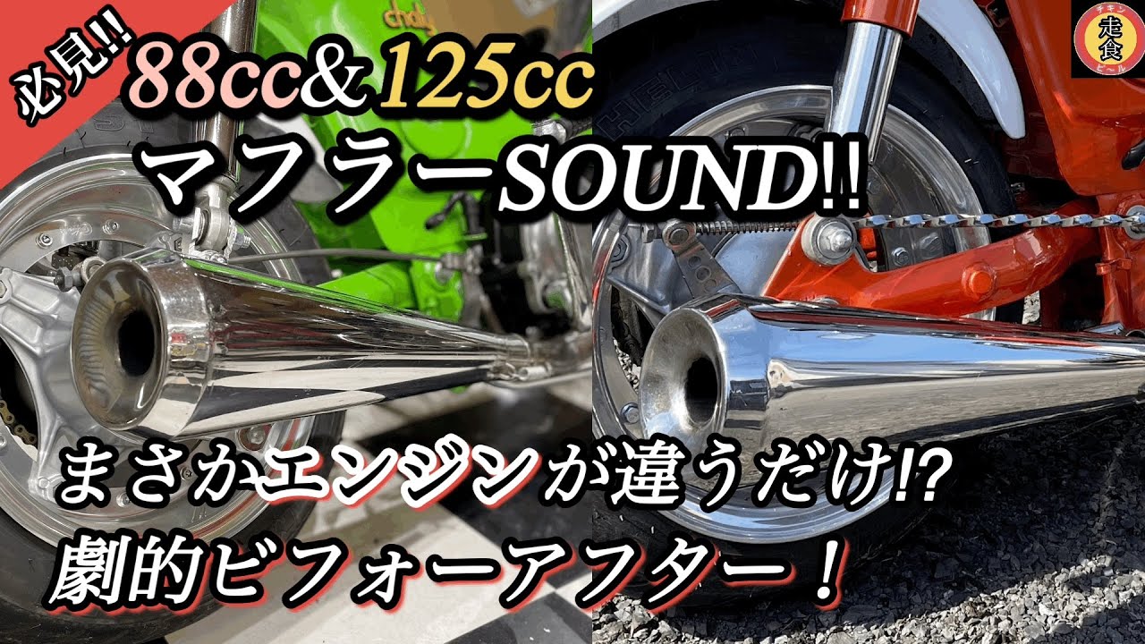 【参考動画】88ccと125ccの排気音の違い　#シャリー　#4mini #水本レーシング　#ツチノコマフラー