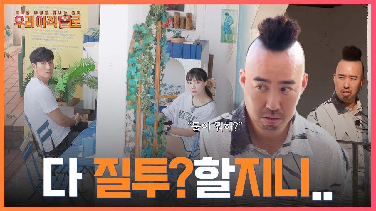 EP.5 유희관이 질투를 한다고..? 그걸 누워서 볼 수 있다고..?  #우리아직쏠로