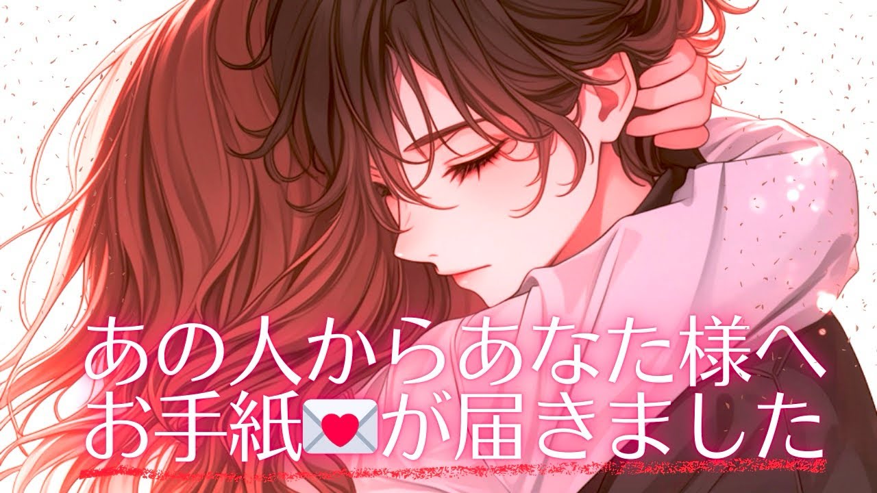 【⚠️涙&ときめき注意報😢】あの人からあなた様へお手紙が届きました💌【恋愛】