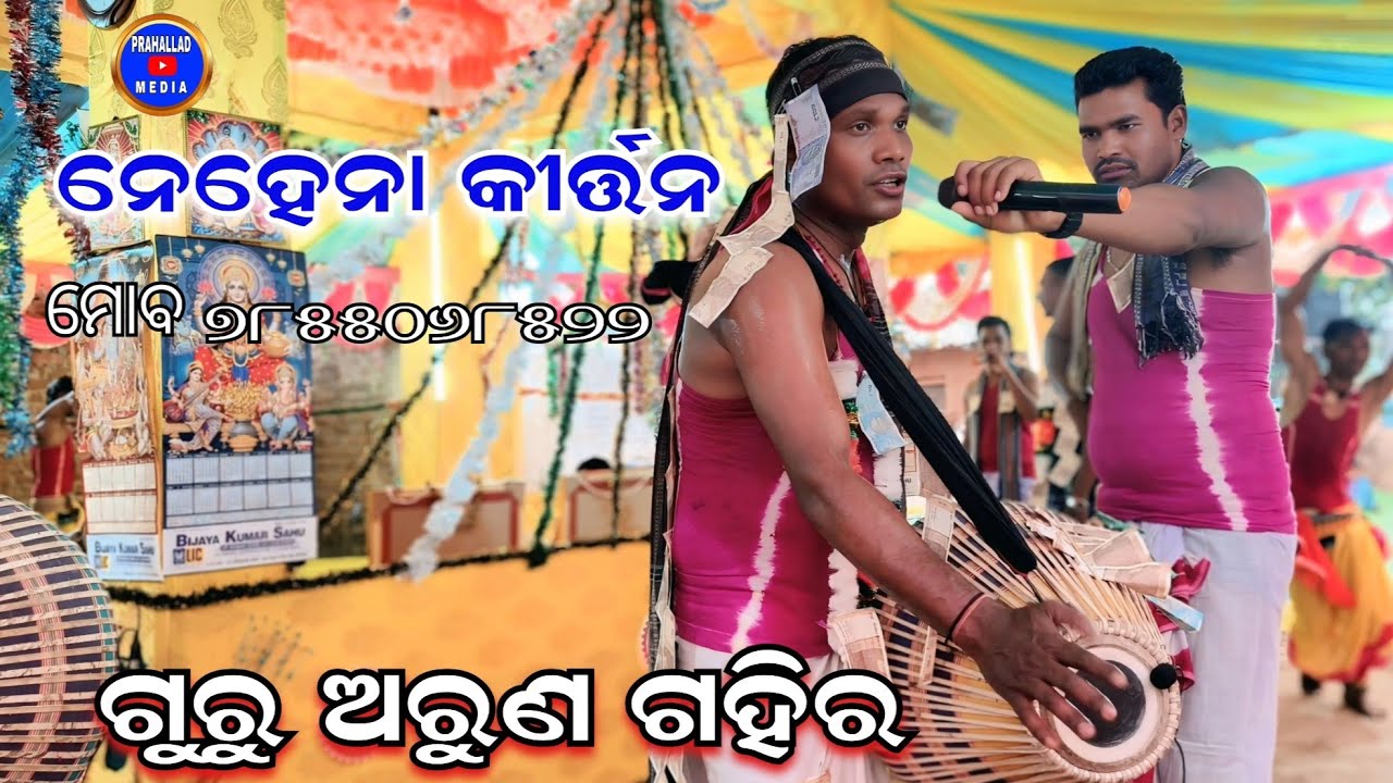 ନେହେନା କୀର୍ତ୍ତନ ଦଲ || ଗୁରୁ ଅରୁଣ ଗହିର#arungahir
