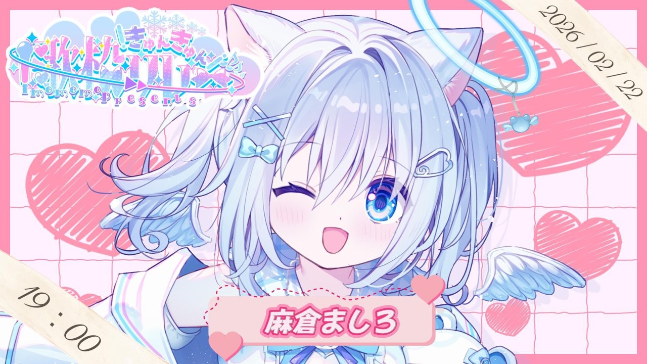 【#きゅんきゅん歌枠リレー 】猫耳天使Vtuberの麻倉ましろです！！きゃわなメロディ届けます💗【#麻倉ましろ / Vtuber】