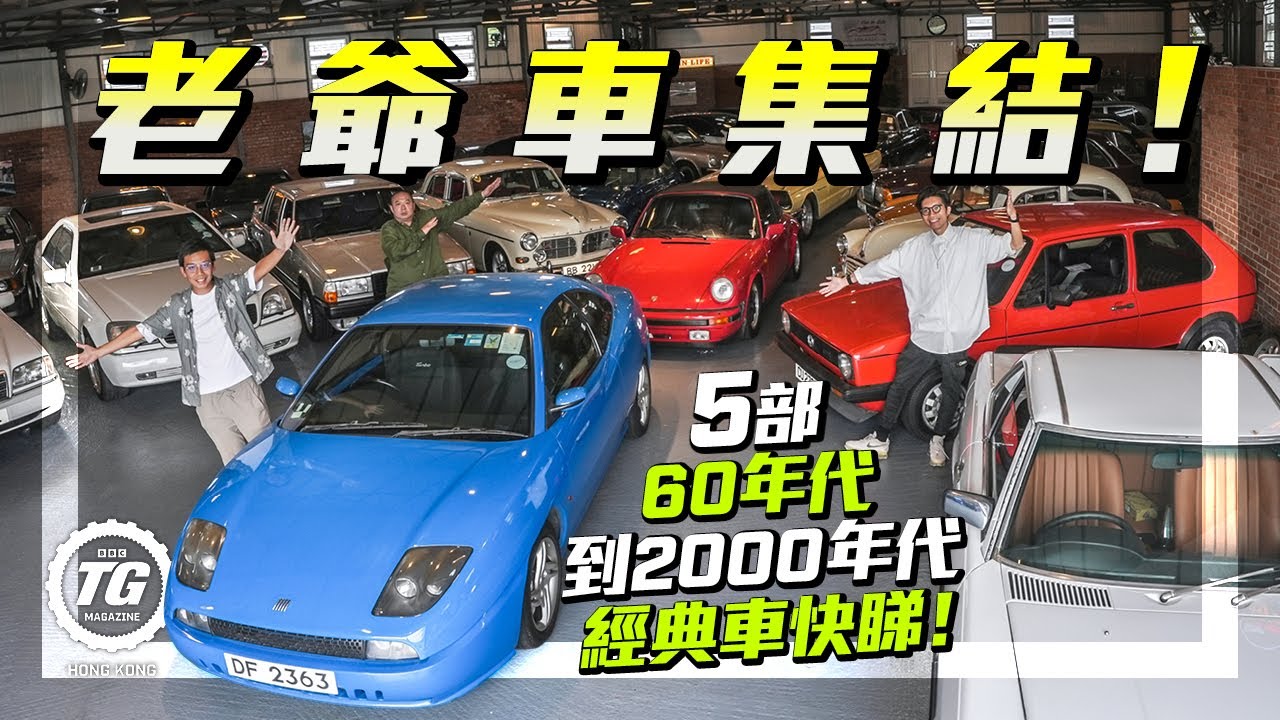 老爺車集結！好似去咗博物館咁！｜古董Volvo跑Rally？Fiat Coupe好好揸？｜TopGear HK 極速誌