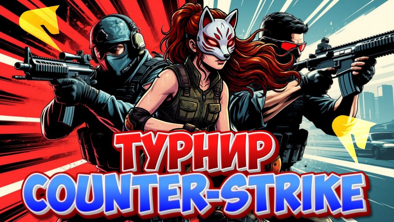 Русь мобайл - Турнир Counter-Strike 🔫