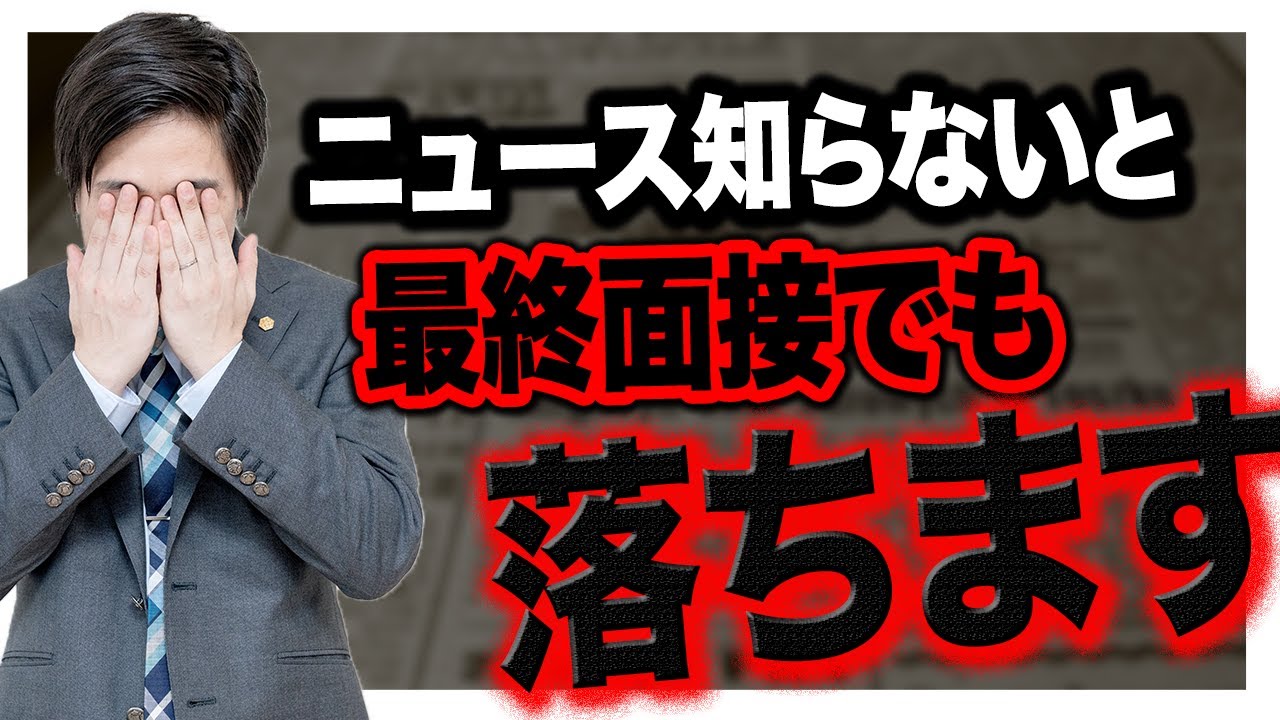 【就活】最近気になっているニュースの答え方【面接対策特訓講座⑤】