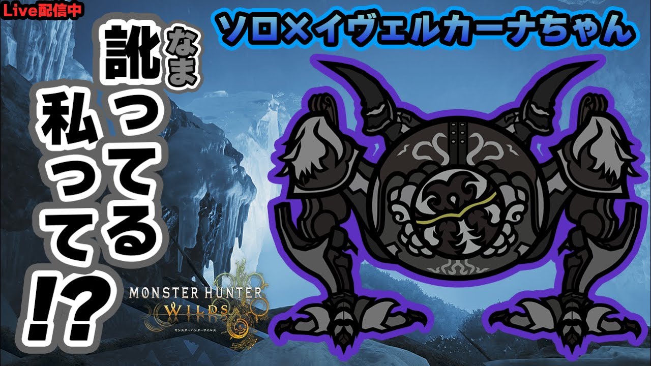 【零式オメガ・プラネテス】２回目以降イヴェルカーナちゃんと一緒に一生懸命戦うどぉ～(^^♪【MHWs/Steam】