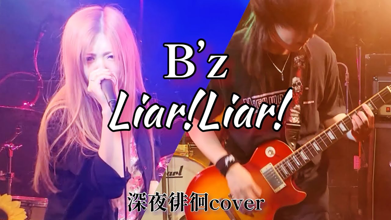 B’z/Liar!Liar!【深夜徘徊cover.】