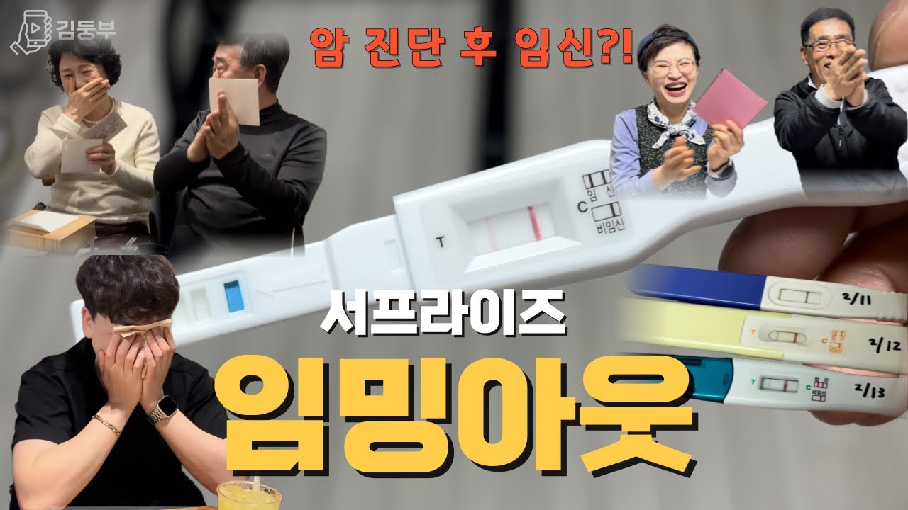 암 수술 후 임밍아웃 vlog •남편 양가부모님 깜짝 임밍아웃