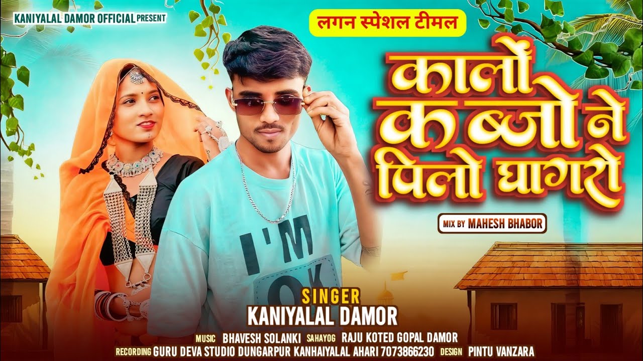  Kalo Kavjo Ne Pilo Gagro कालों कब्जों ने पिलो गागरो Singer Kaniyalal Damor न्यू लगन टीमली  2026,,,,
