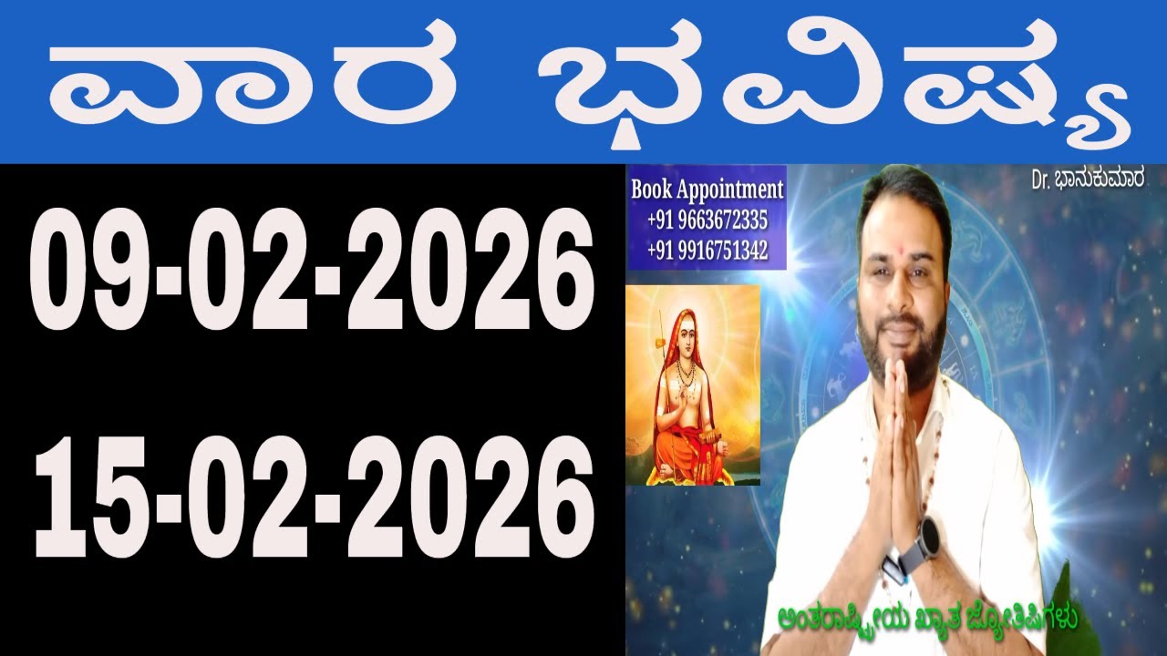 ವಾರ ಭವಿಷ್ಯ | Vara Bhavishya in Kannada | 09 February 2026 to 15 February 2026 | weekly horoscope