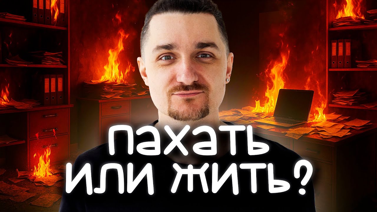 Работать Ради Будущего или Жить Сейчас