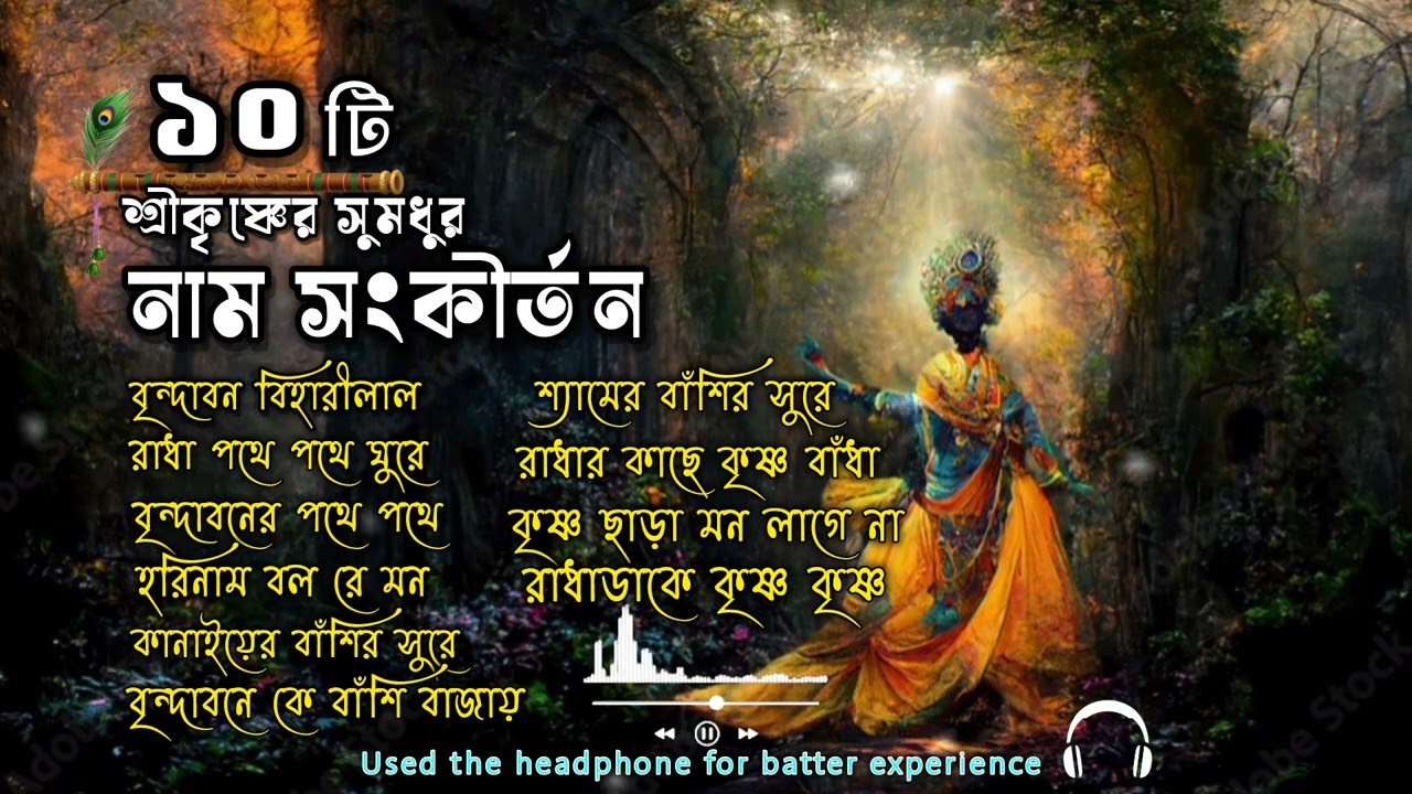 10 টি শ্রীকৃষ্ণের সুমধুর নাম সংকীর্তন 🙏❤️🍂| horinam katha lyrics bangla song 🎵 