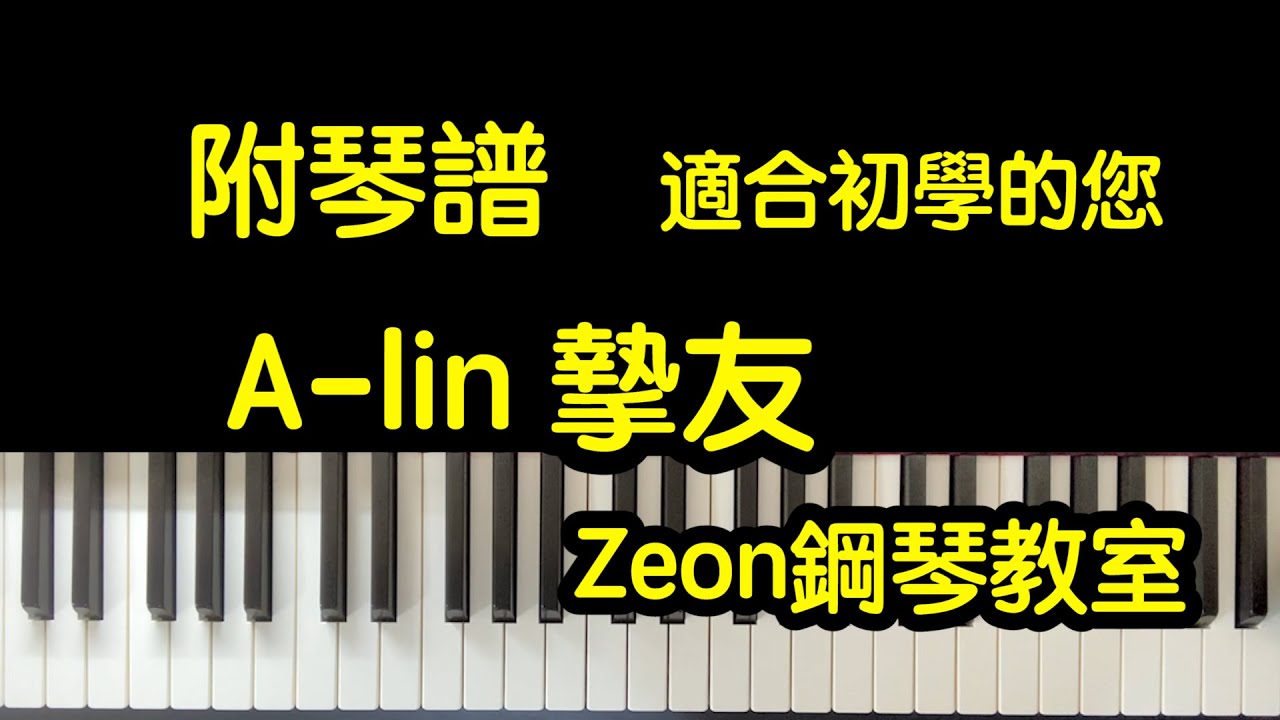 ｜A-lin 摯友｜Zeon鋼琴教室｜適合初學的你｜