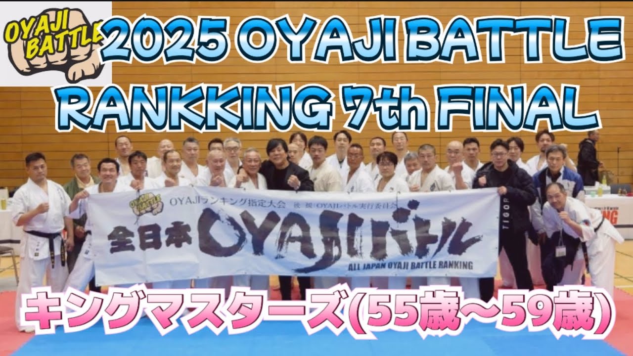2025 全日本OYAJIバトルランキング第7戦ファイナル…😁激アツのキングマスターズ🔥🔥🔥