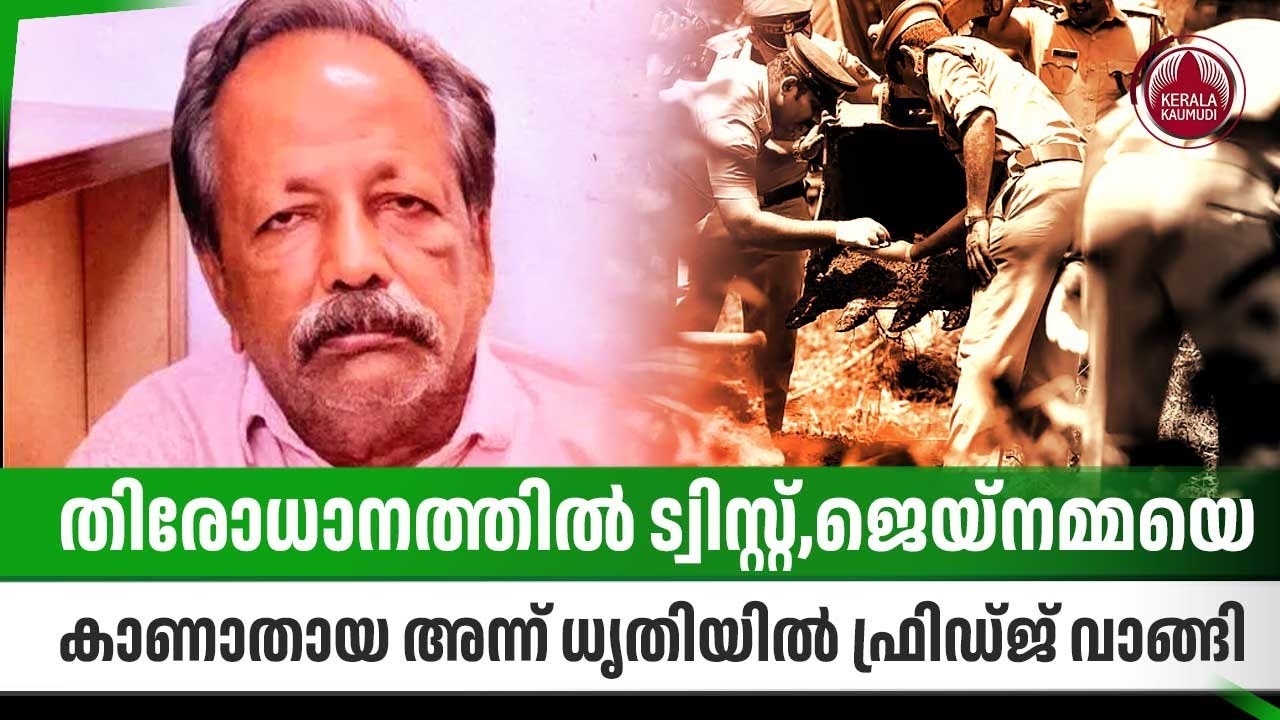 തിരോധാനത്തില്‍ ട്വിസ്റ്റ്,ജെയ്നമ്മയെ കാണാതായ അന്ന് ധൃതിയില്‍ ഫ്രിഡ്ജ് വാങ്ങി|Serial killer Sebastian