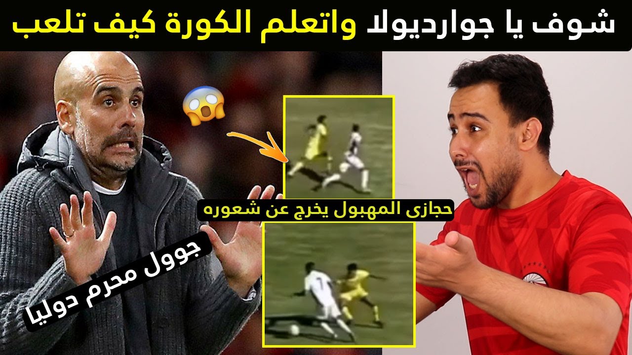 شوف يا جورديولا وتعلم الكوره كيف تلعب / كنترول محرز محرم دوليا / محمود حجازى