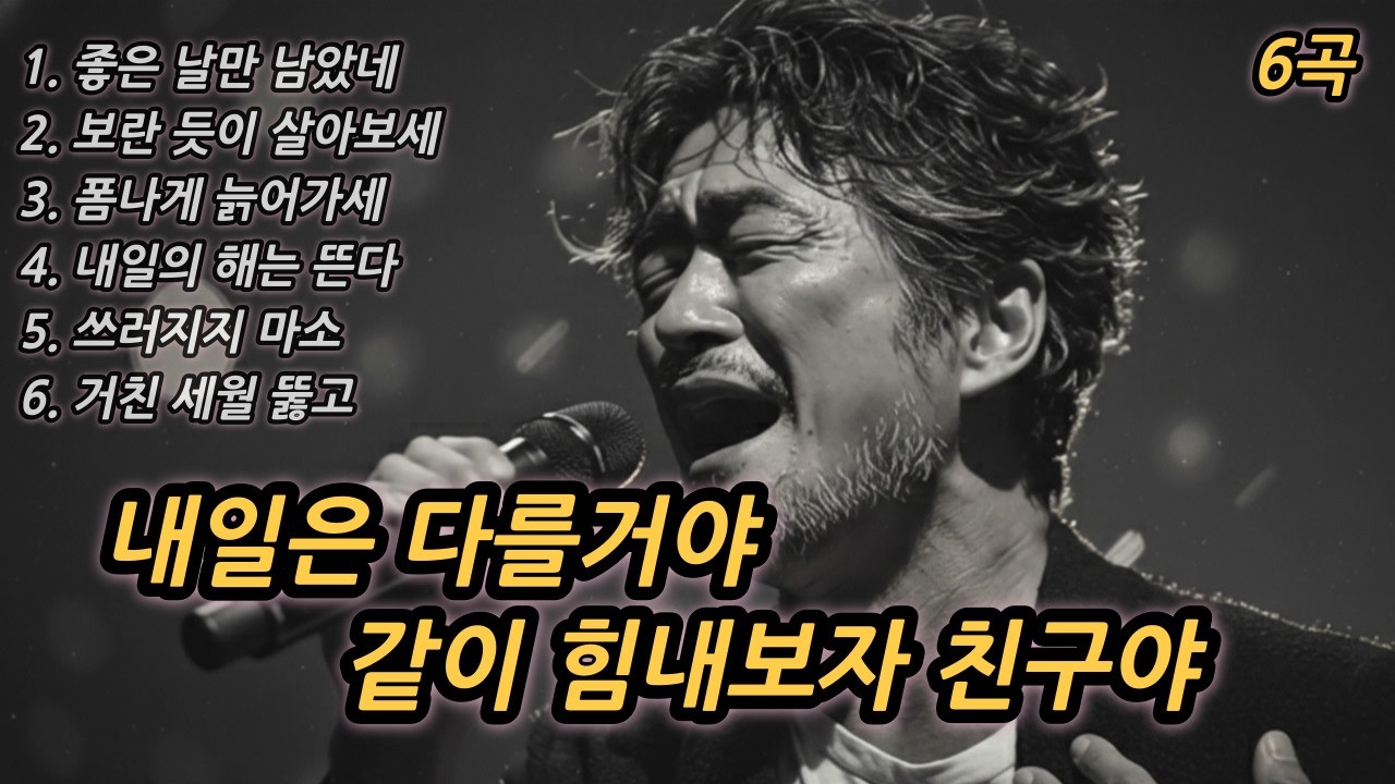 🎵내일은 다를거야, 같이 힘내보자 친구야 | 벼랑 끝에서 다시 일어서게 만드는 중년의 희망 트로트 BEST 6 | 중년감성 | 노래모음