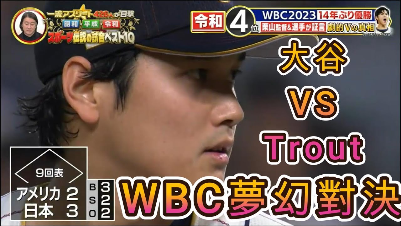 大谷翔平夢幻對決 | 2023WBC制霸 | 栗山監督的日本野球最強瞬間 #shoheiohtani  #miketrout  #wbc  #mlb  #baseball  #日本職棒