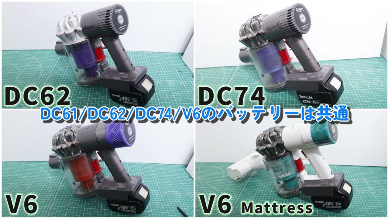 古いダイソン(DC62/DC74/V6)をマキタのバッテリーで復活!(変換アダプターのレビュー)