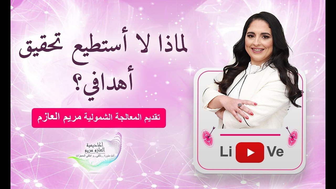 لماذا لا أستطيع تحقيق أهدافي؟  #مريم_العازم #تجلي_الأهداف #أكاديمية_مريم_العازم