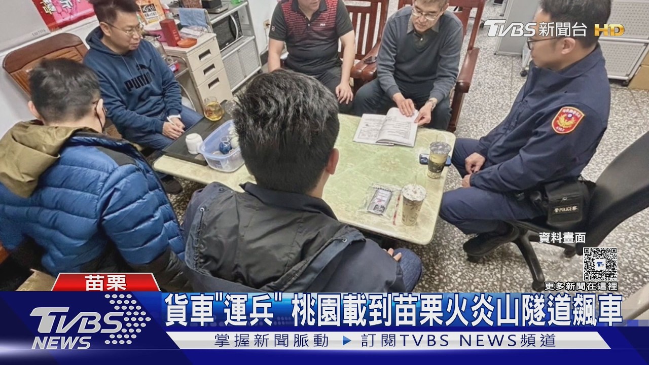 貨車「運兵」 桃園載到苗栗火炎山隧道飆車｜TVBS新聞 @TVBSNEWS01