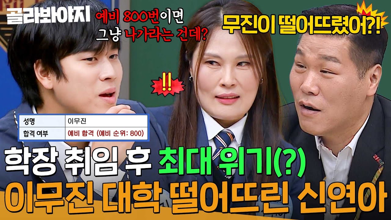 ＂유일하게 H대만 떨어졌어💦＂ 상위 5개 실음과 다 붙은 실력에도 빅마마 신연아에게 불합격 받은 이무진?! | 아는 형님 | JTBC 231209 방송