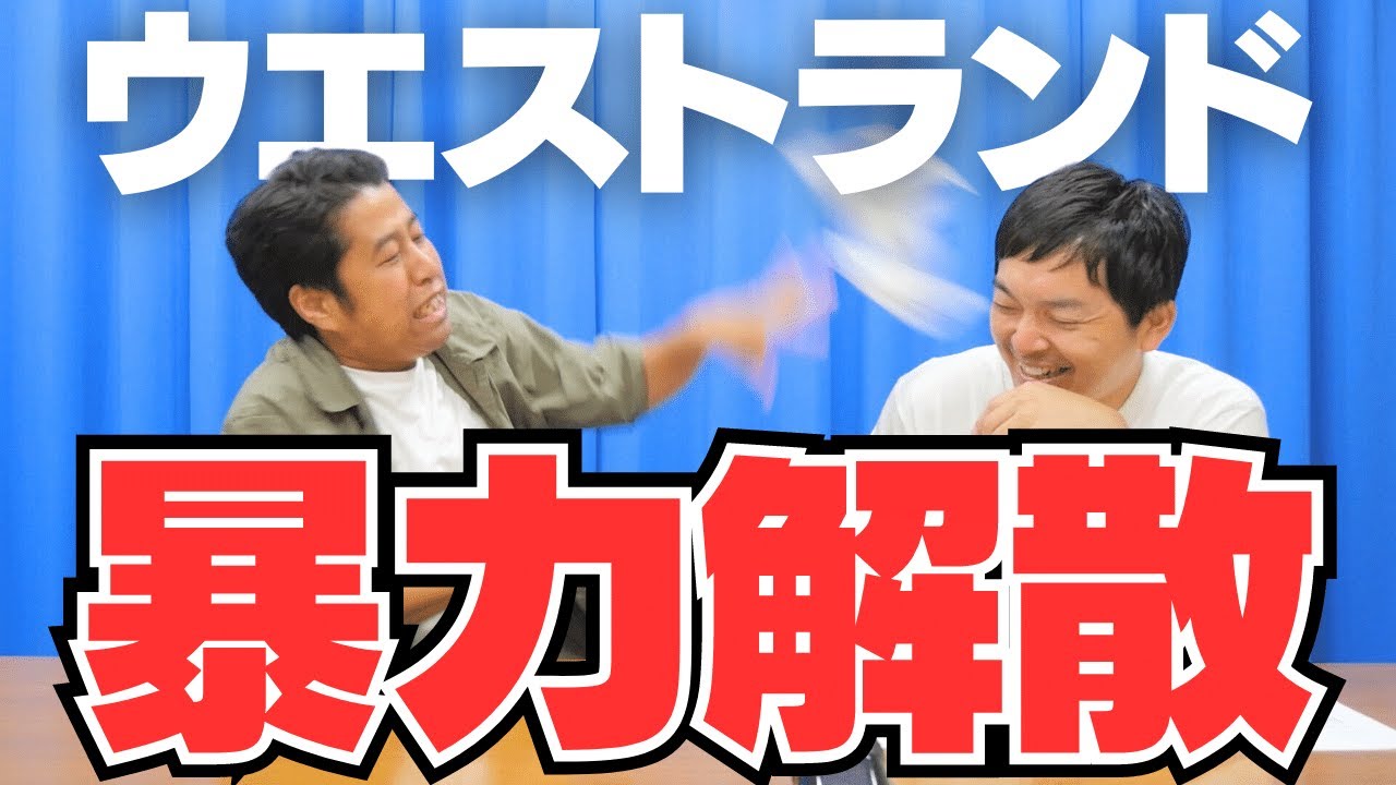 ついに手が出てＸデイ到来！ウエストランドのぶちラジ！