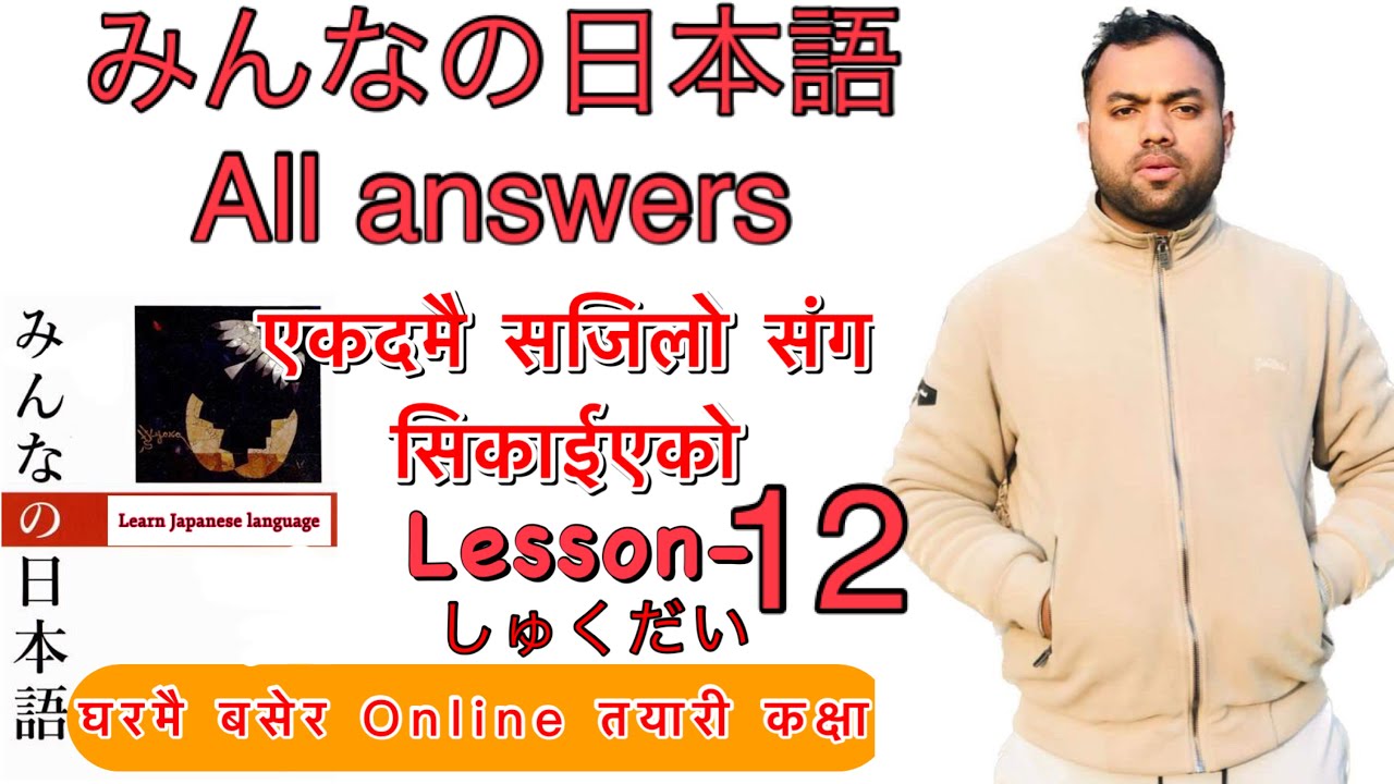 Minnano nihonogo renshuu b,c mondai lesson 12 in nepali #japaneselanguage #japaneselanguageinnepali