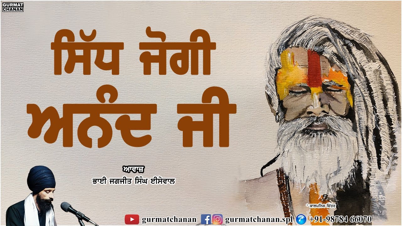ਸਿੱਧ ਜੋਗੀ ਆਨੰਦ ਜੀ | Sidh Jogi Anand Ji | @gurmatchanan | Bhai Jagjit Singh Isewal