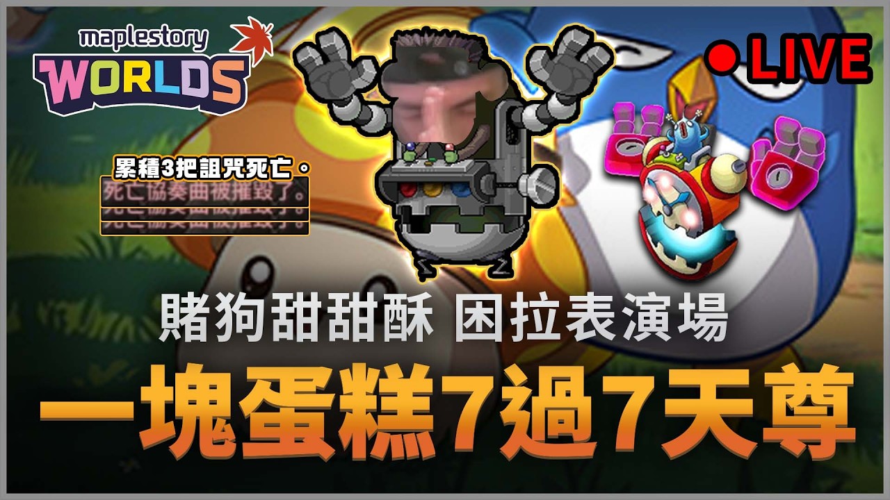 楓之谷Artale｜項鍊+0 困拉7過7示範隊 #哪有賭狗甜甜酥 #蛋龍單練 #世界樹計畫