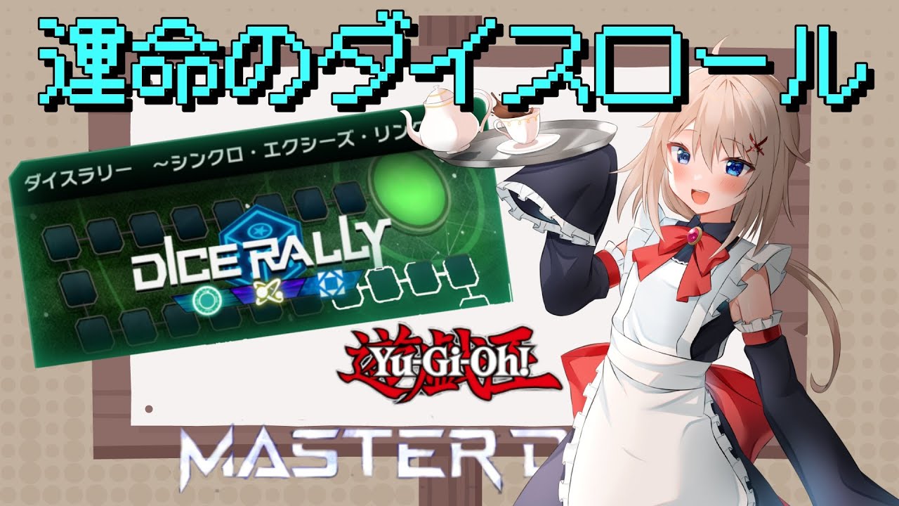 【遊戯王マスターデュエル】サイコロ振るイベントがやってきた！