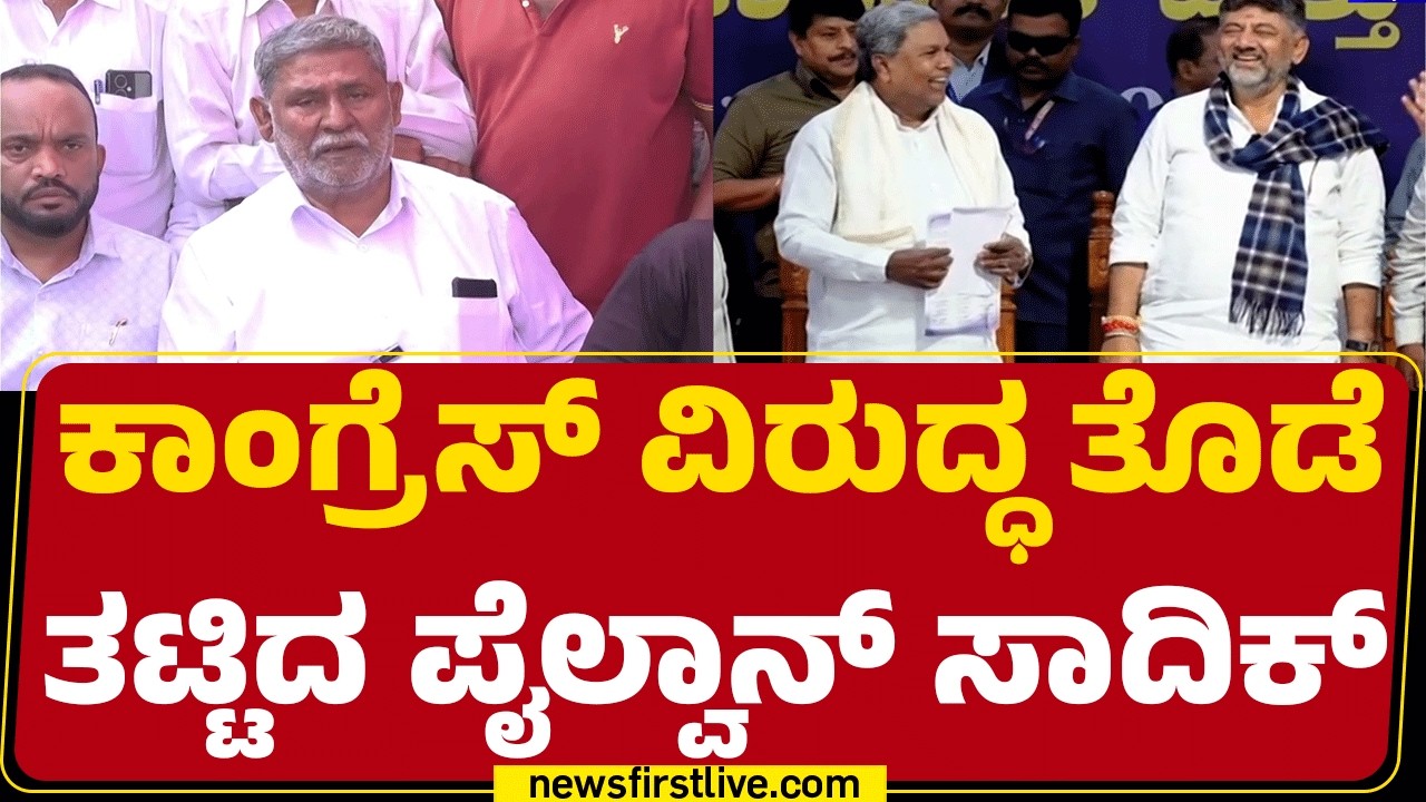 Davangere By Election : ಅಭಿಮಾನಿಗಳ ಗೋ ಬ್ಯಾಕ್ ಗೋ ಬ್ಯಾಕ್ ಘೋಷಣೆ | Sadiq Pailwan | Congress | @newsfirst