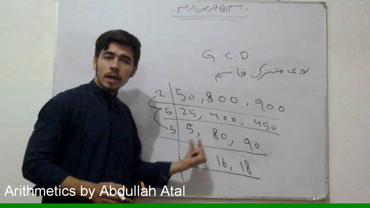 Arithmetics: L.C.M and G.C.D - کوچنی مشترک مضرب او لوی مشترک قاسم
