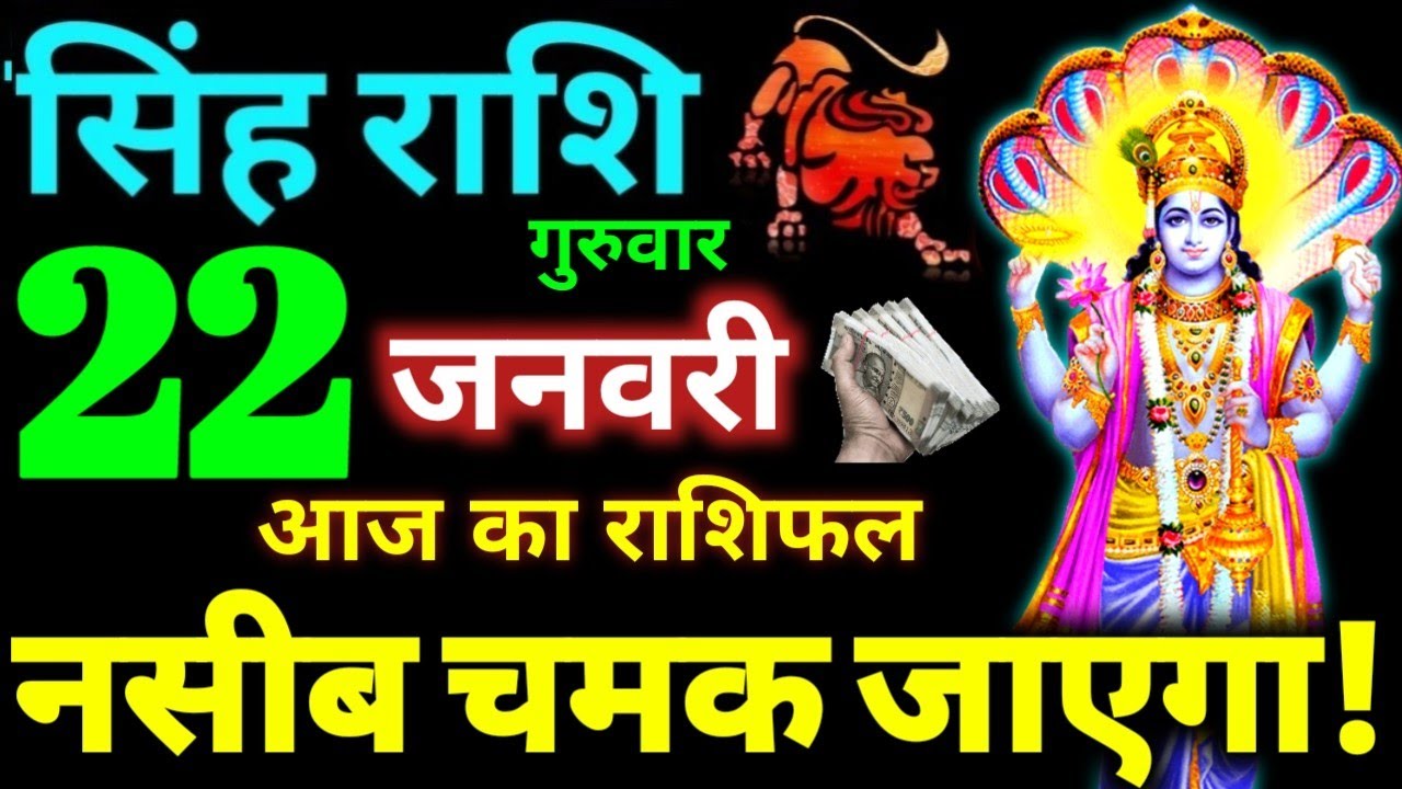 Singh Rashi 22 January 2026 Aaj Ka Singh Rashifal Singh Rashifal 22 January 2026 Leo Horoscope