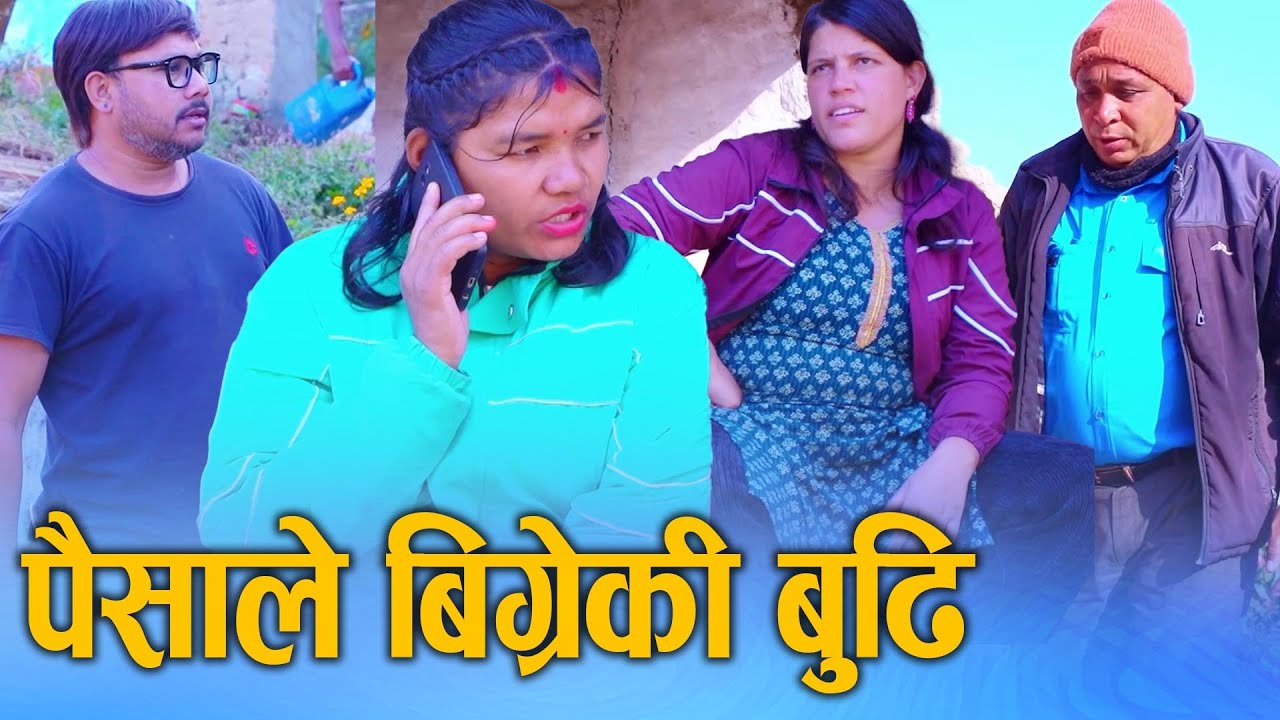 पैसाले बिग्रेकी बुढी(Paisale bigreki budhi)Nepali Social drama बुढीले बिगारी  घर Ft.Sunita 2024/2081