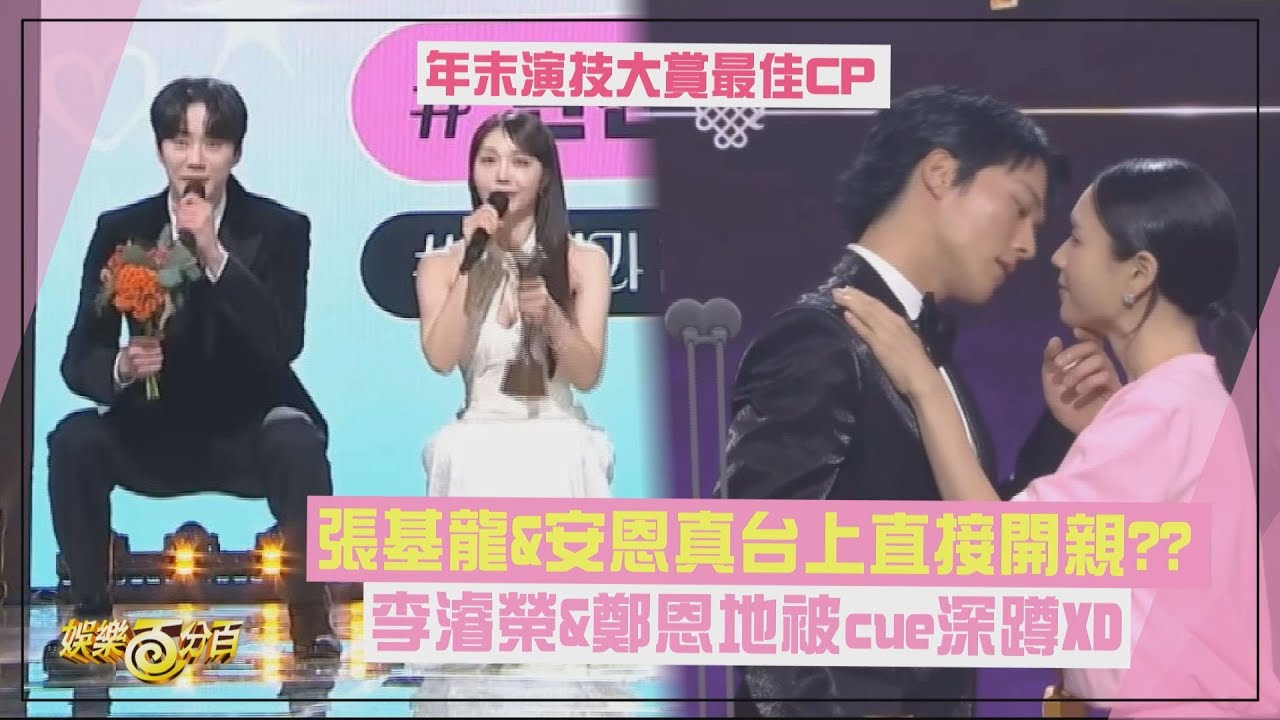 【演技大賞】張基龍&安恩真台上直接開親? 李濬榮&鄭恩地被cue深蹲XD