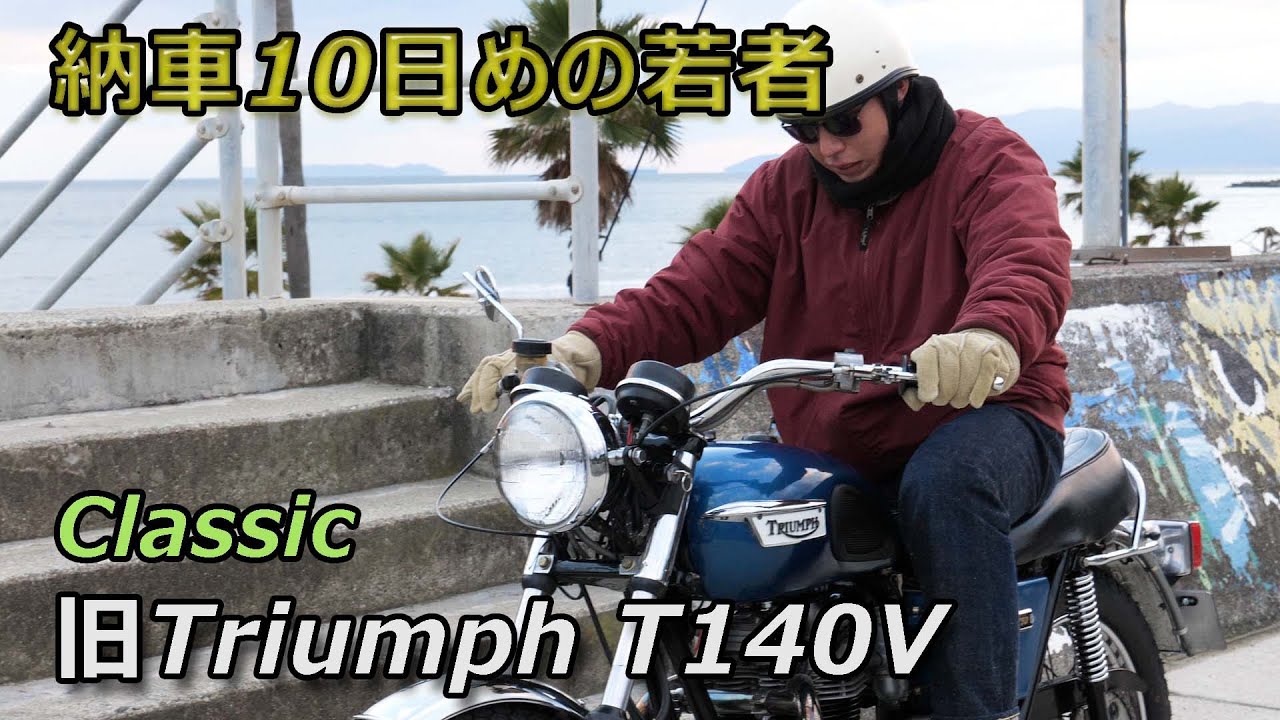 旧トライアンフT140V  納車10日めのライダーを取材。