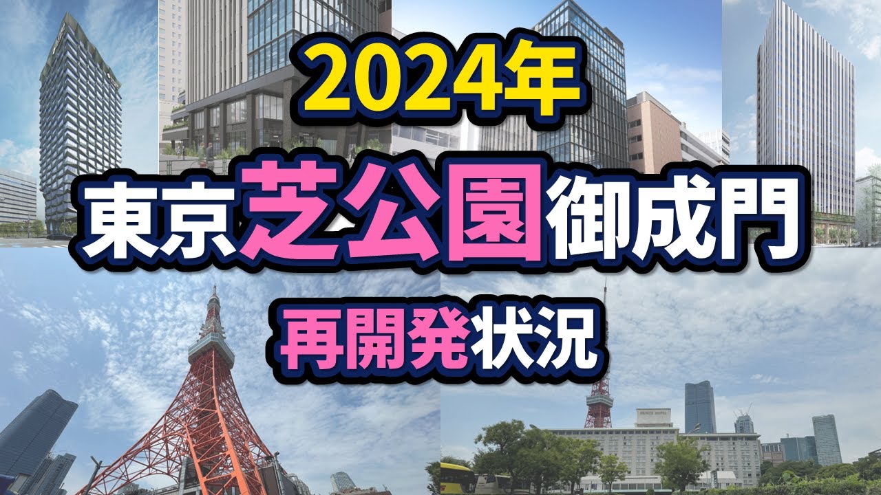 芝公園・御成門周辺の再開発状況【2024年版】