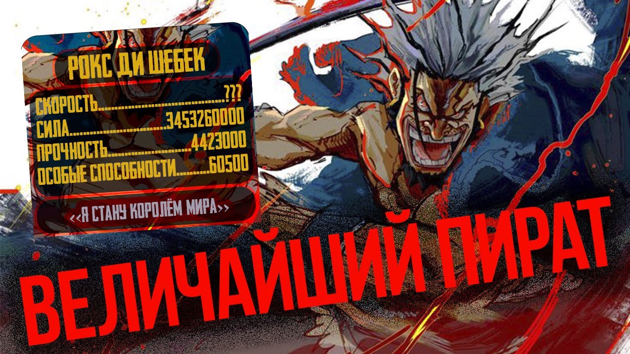 Насколько силён Рокс Ди Шебек // Ван Пис