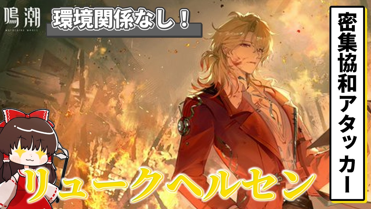 【鳴潮】リュークヘルセンの性能、ビルド、オススメ編成、ローテわかりやすく解説します！