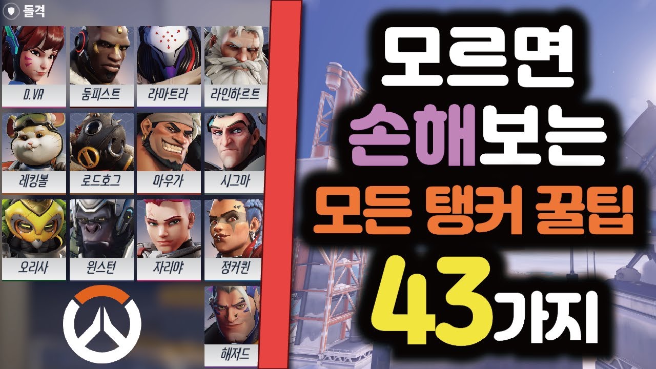 모든 탱커가 알아야 할 꿀팁 43가지