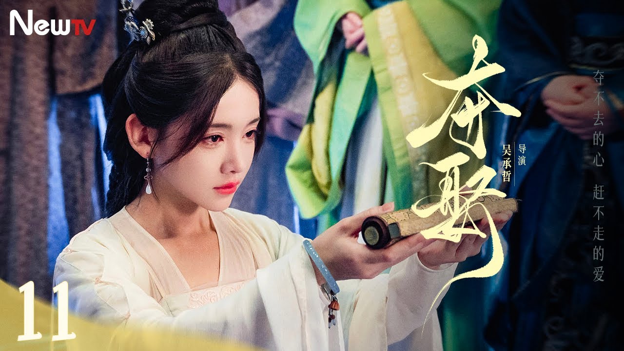 【长剧版 Multi-Sub】夺娶 11丨高智夫人#李沐宸 蛰伏复仇，痴情将军#周峻纬 明夺暗守，将门夫妇高燃携手，谈一场夺不去的爱！ #李沐宸 #周峻纬 #最新电视剧
