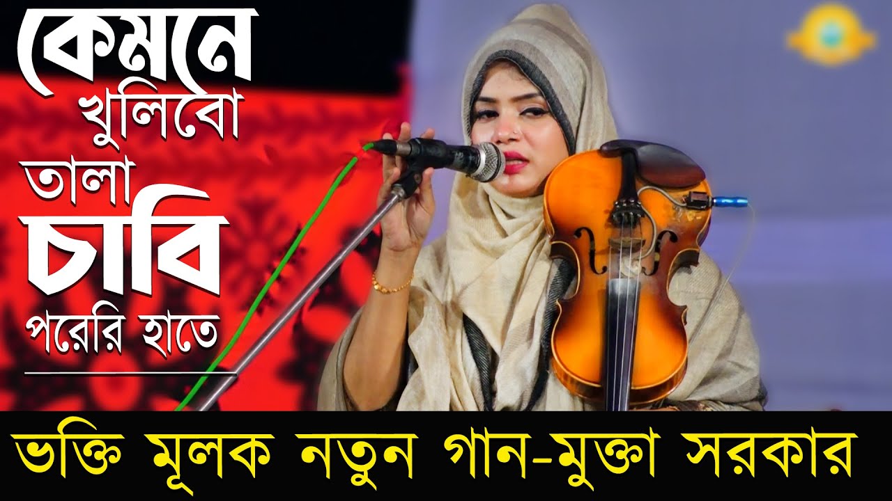 ভক্তি মূলক নতুন গান-মুক্তা সরকার 💕আমি কেমনে খুলিবো তালা✔ চাবি পরেরি হাতে ✔ Mukta Sorkar Vab Bicched