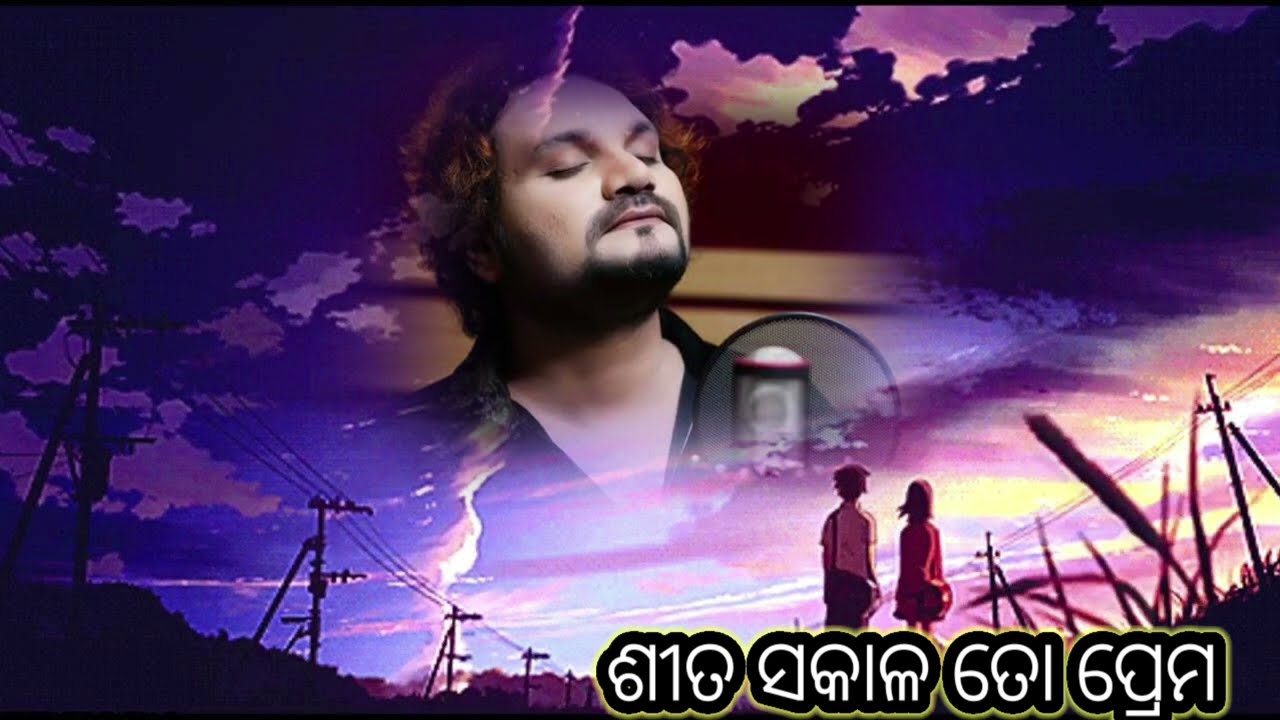ଶୀତ ସକାଳ ତୋ ପ୍ରେମ // ODIA LOFI MUSIC NEW SONG 