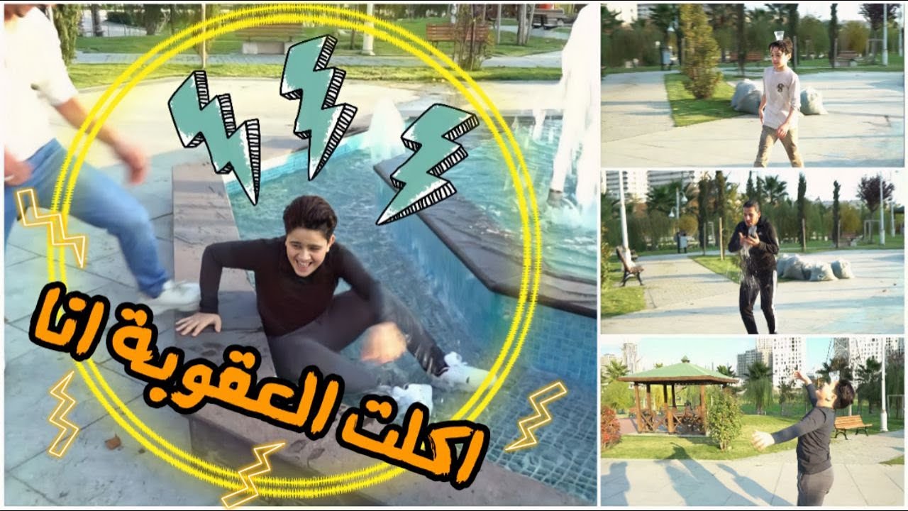 تحدي نقل المياه في الشارع || غشيت واكلت العقوبة انا