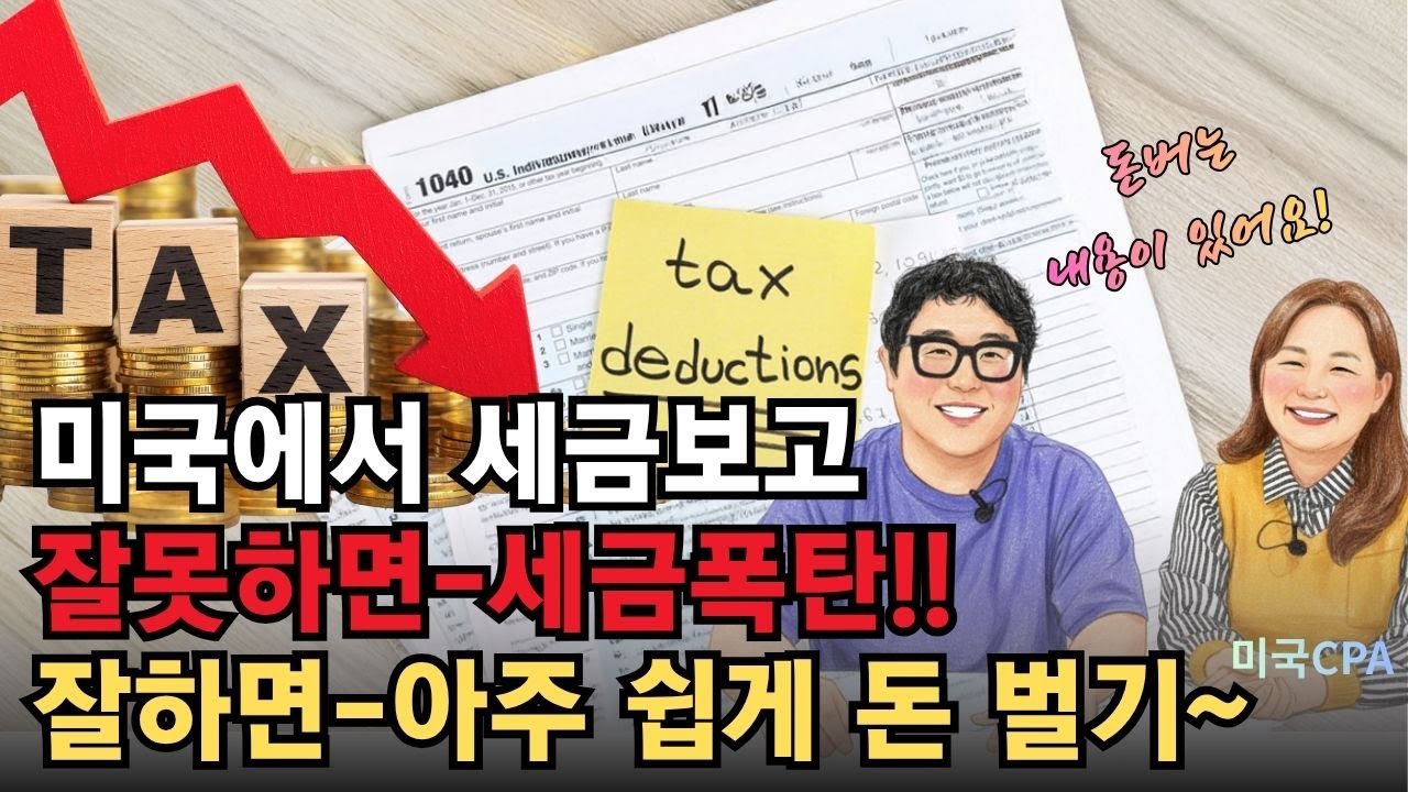 (미국Tax정보) 영상보고 - 세금보고 하세요! , 2025년 절세 꿀팁 총정리! 세금 보고 전에 꼭 보고 해야할 영상, 