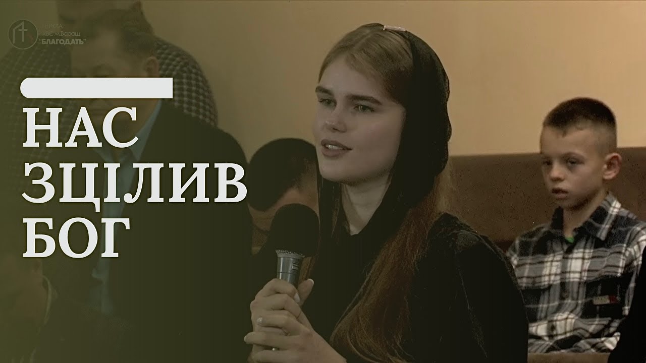 «Нас зцілив Бог» | Свідчення Божої Слави