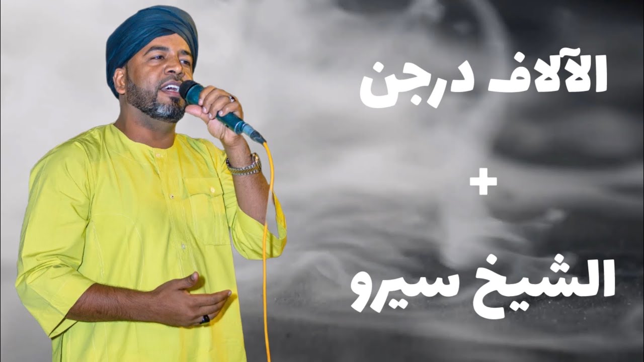 العميد احمد محمد عوض || الآلاف درجن + الشيخ سيرو