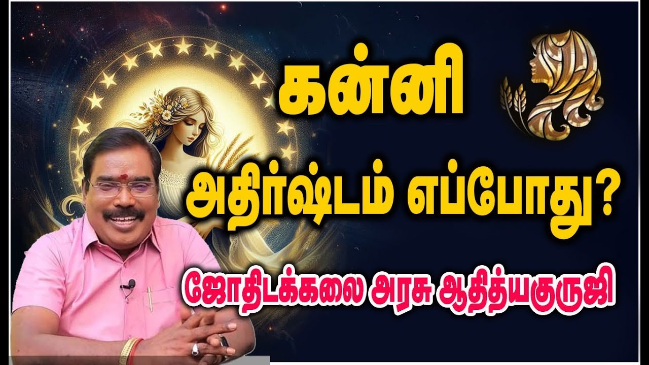 0563 -Virgo -What are the lucky planets? கன்னி -அதிர்ஷ்ட கிரகங்கள் எது?#adityaguruji #Virgo #கன்னி